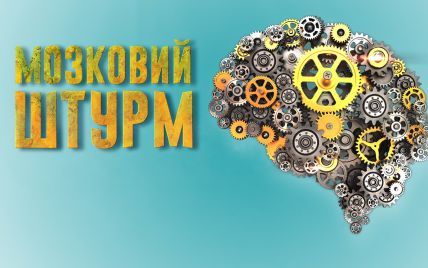 МОЗКОВИЙ ШТУРМ | ДНЗ Якимівський професійний аграрний ліцей