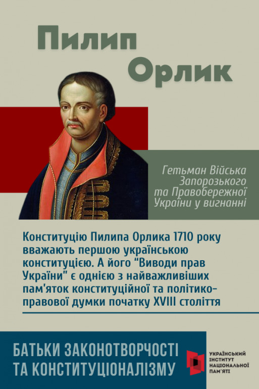 ПИЛИП ОРЛИК