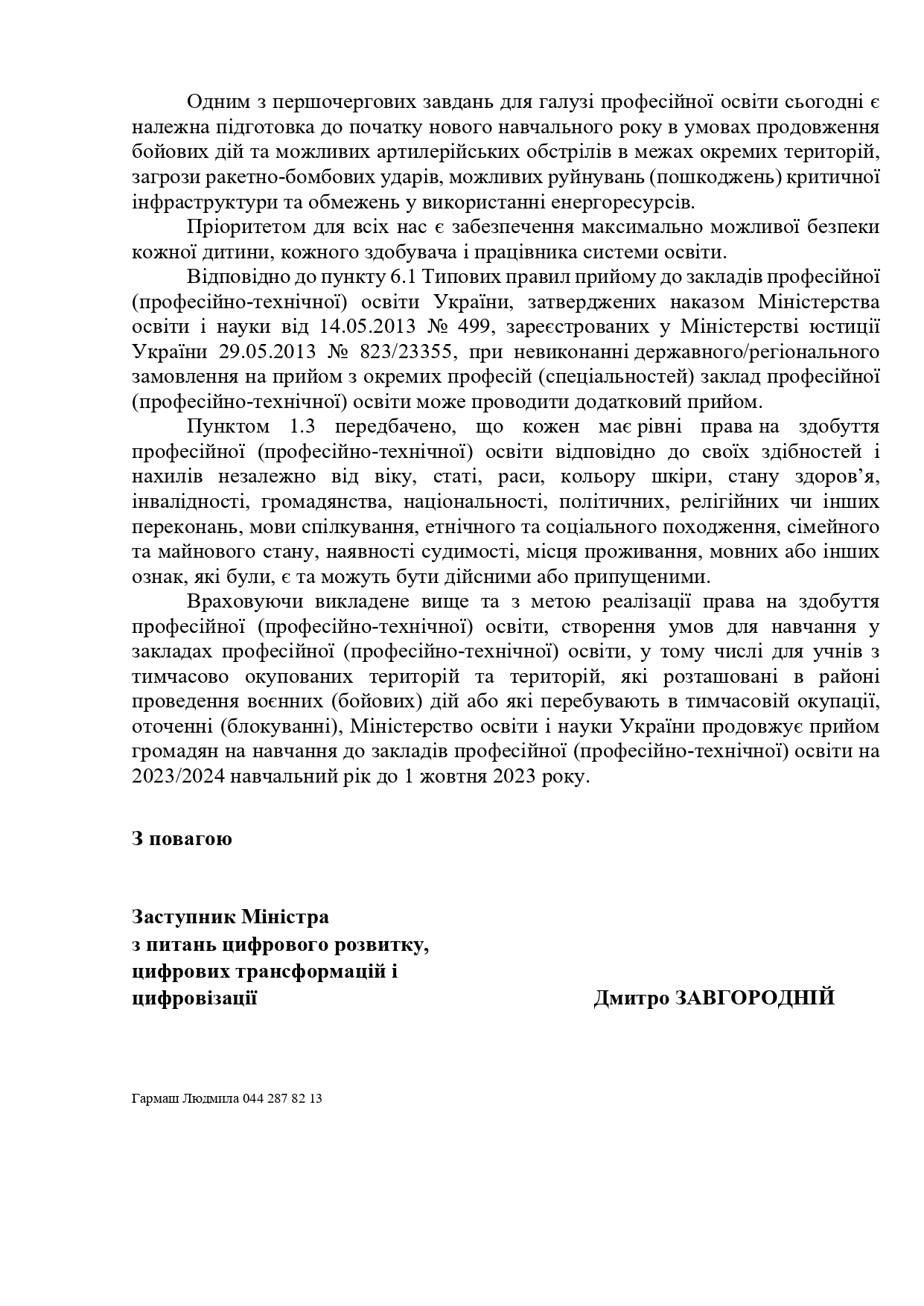 про подовження набору Page 0002