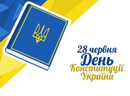 День конституції